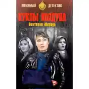 Постер книги Куклы колдуна