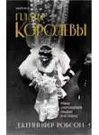 Дженнифер Робсон - Платье королевы