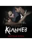 Владимир Колычев - Мертвая бухта