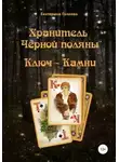 Екатерина Галиева - Хранитель Черной поляны