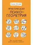 Елена Орлова - Практическая психогеометрия. Все, что вам нужно знать о формах личности