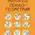 Елена Орлова - Практическая психогеометрия. Все, что вам нужно знать о формах личности