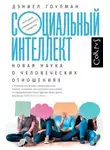 Дэниел Гоулман - Социальный интеллект. Как привлечь внимание, произвести сильное впечатление и повысить свой социальный статус