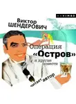 Виктор Шендерович - Операция «Остров» и другие повести