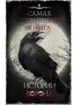 Максим Кабир - Самая страшная книга. Истории ворона