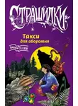 Вадим Селин - Такси для оборотня
