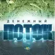 Постер книги Денежный поток 2021