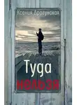 Ксения Драгунская - Туда нельзя