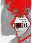 Виктор Улин - Ошибка