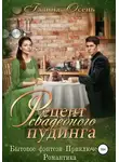 Галина Осень - Рецепт свадебного пудинга