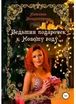 Наталья Владимирова - Ведьмин подарочек к Новому году