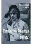 Александр Карин - Путешествие Синдбада на Русь
