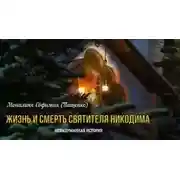 Постер книги Жизнь и смерть святителя Никодима