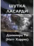 То Данимира - Шутка Ласарди