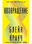 Блейк Крауч - Возвращение