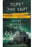 Энн Лорет Уайт - Когда меркнет свет
