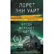 Постер книги Когда меркнет свет