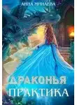 Анна Минаева - Драконья практика