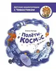 Елена Качур - Полёты в космос. Детские энциклопедии с Чевостиком