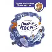 Постер книги Полёты в космос. Детские энциклопедии с Чевостиком