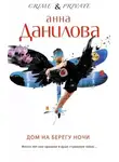 Анна Данилова - Дом на берегу ночи