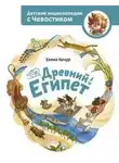 Елена Качур - Древний Египет. Детские энциклопедии с Чевостиком