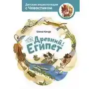 Постер книги Древний Египет. Детские энциклопедии с Чевостиком