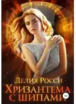 Делия Росси - Хризантема с шипами