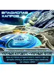 Владислав Хапров - Чёрный космос - чёрный флаг
