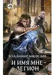Владимир Мясоедов - И имя мне – Легион