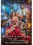 Татьяна Михаль - Замуж за дракона, или Пособие по неприятностям
