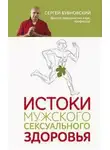 Сергей Бубновский - Истоки мужского сексуального здоровья