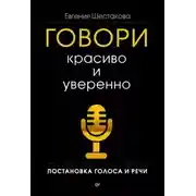 Постер книги Говори красиво и уверенно. Постановка голоса и речи