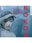 Юэжань Чжан - Кокон
