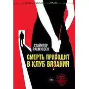 Постер книги Смерть приходит в клуб вязания