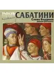 Рафаэль Сабатини - Слово Борджиа и другие ранние рассказы