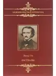 Аллан Эдгар По - Рассказы