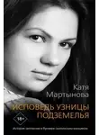 Екатерина Мартынова - Исповедь узницы подземелья. История заточения в бункере скопинским маньяком
