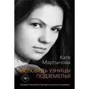 Постер книги Исповедь узницы подземелья. История заточения в бункере скопинским маньяком