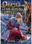 Елена Рейн - Обряд в снежную ночь