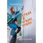 Постер книги Кукла в чужих руках
