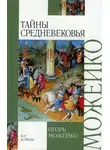 Игорь Можейко - Тайны Средневековья
