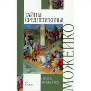 Постер книги Тайны Средневековья