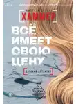 Лотте Хаммер - Всё имеет свою цену