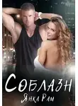 Янка Рам - Соблазн