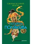 Татьяна Полякова - Сжигая за собой мосты