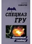 Сергей Самаров - Оранжевый снайпер