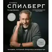 Постер книги Стивен Спилберг. Человек, который придумал блокбастер