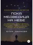 Юлия Ефимова - Пока медведица на небе