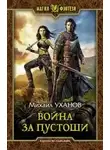Михаил Уханов - Война за Пустоши
